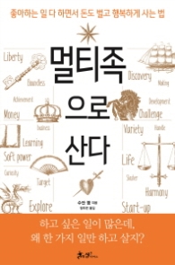 멀티족으로 산다